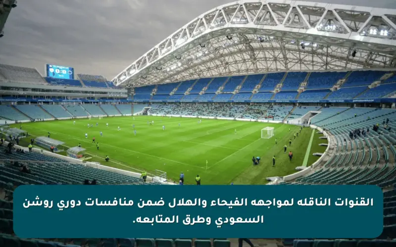 القنوات الناقلة لمواجهة الفيحاء والهلال ضمن منافسات دوري روشن السعودي وطرق المتابعة.